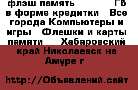 флэш-память   16 - 64 Гб в форме кредитки - Все города Компьютеры и игры » Флешки и карты памяти   . Хабаровский край,Николаевск-на-Амуре г.